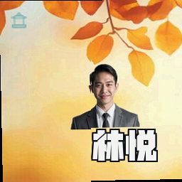 林悦
