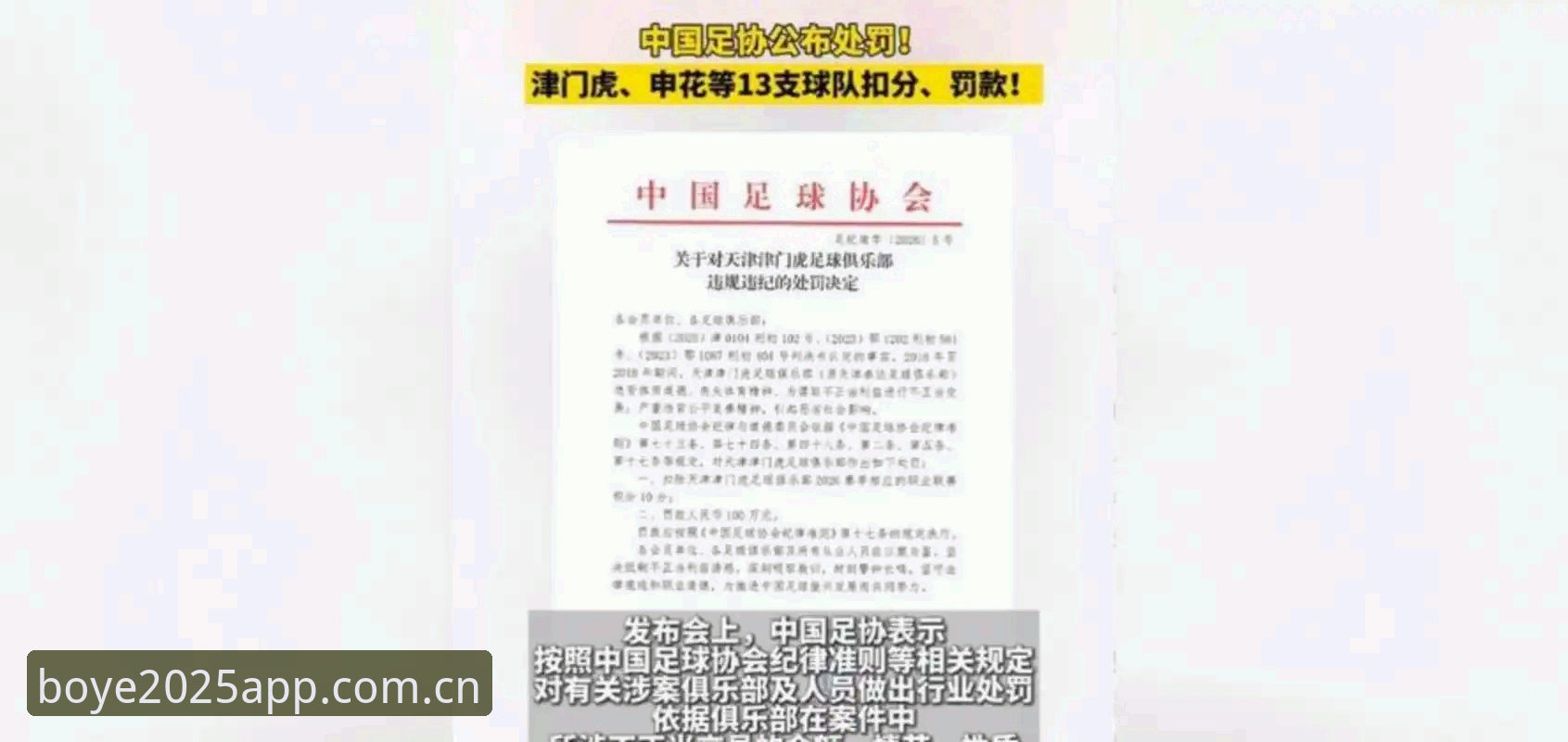 博业APP安装官方下载 中国足协第三批禁足名单全面解析:65人遭处罚,足球反腐风暴再升级