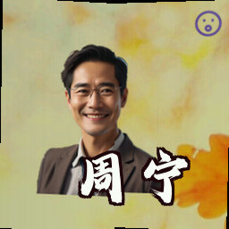 周宁