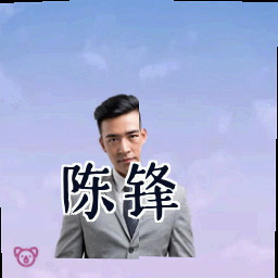 陈锋